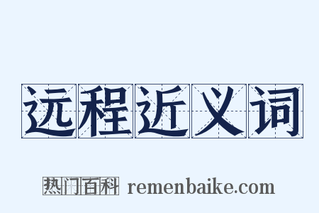 远程近义词是什么意思的图片